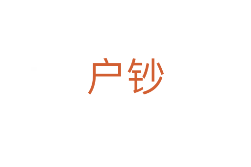 户钞
