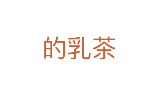 的乳茶