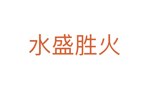 水盛胜火