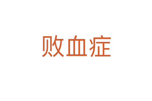 败血症
