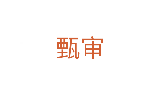 甄审