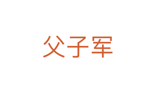 父子军