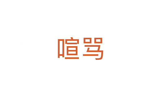 喧骂