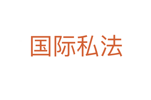 国际私法