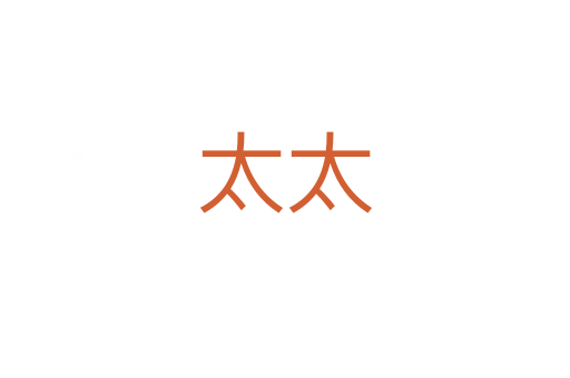 太太