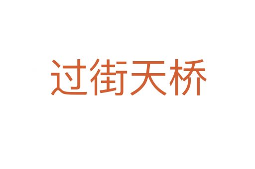 过街天桥