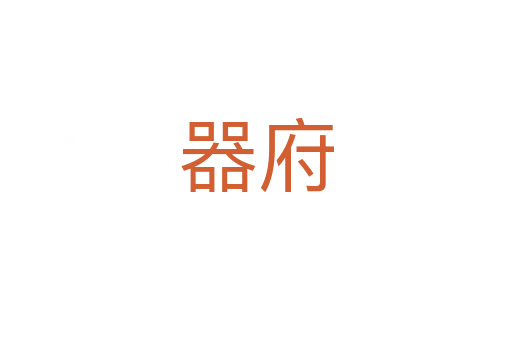 器府