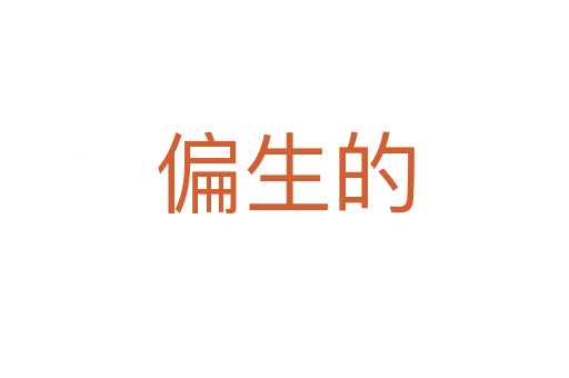 偏生的