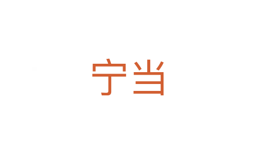 宁当