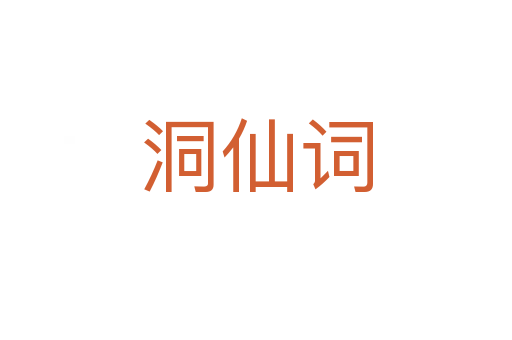洞仙词