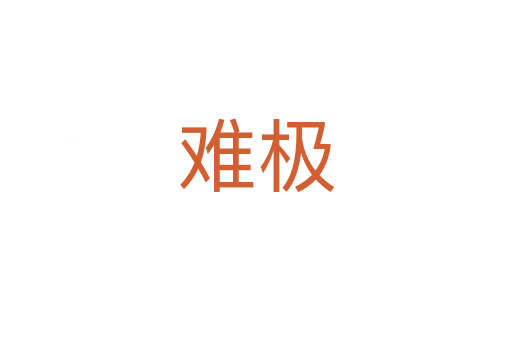 难极