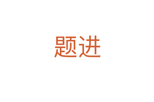 题进