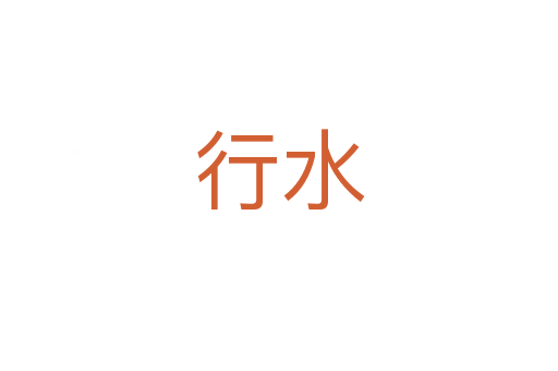 行水