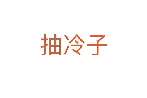 抽冷子