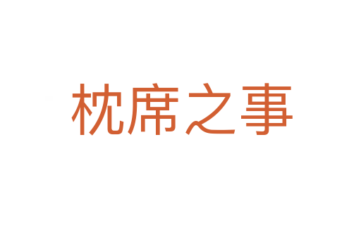 枕席之事