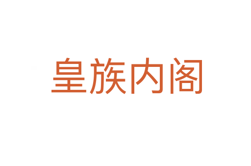 皇族内阁