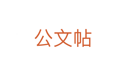 公文帖