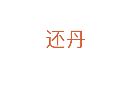 还丹
