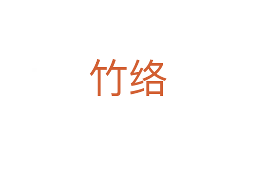 竹络