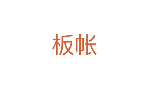 板帐