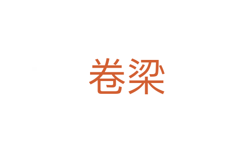 卷梁