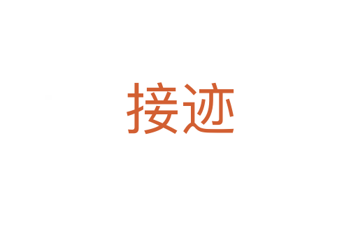 接迹