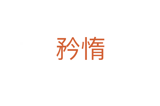 矜惰