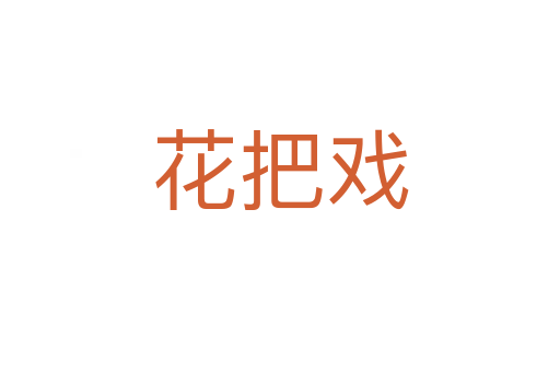 花把戏
