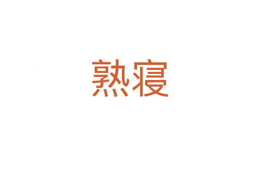 熟寝