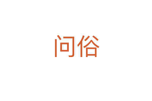 问俗