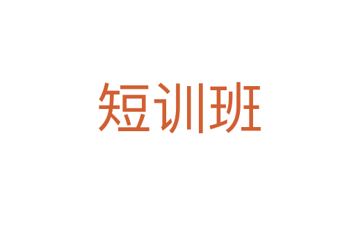 短训班