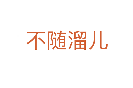 不随溜儿