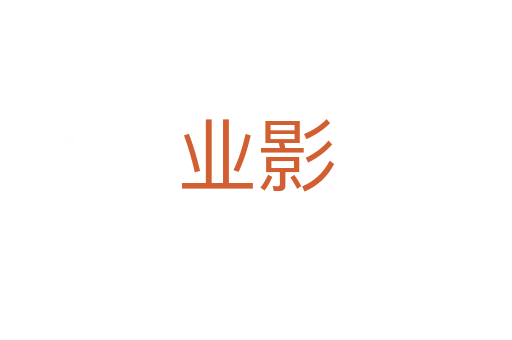 业影