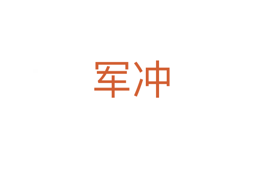 军冲