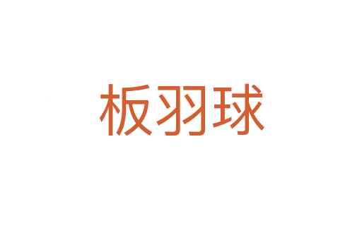 板羽球