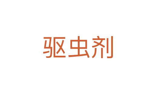 驱虫剂