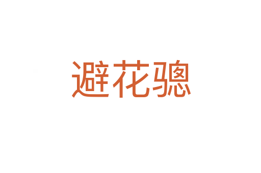 避花骢