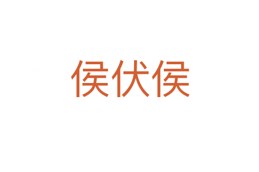 侯伏侯
