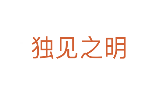 独见之明