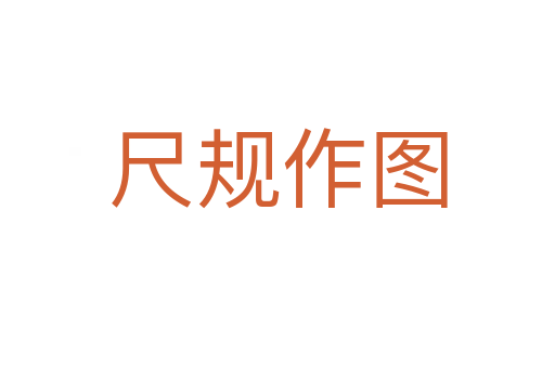 尺规作图