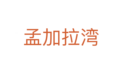 孟加拉湾