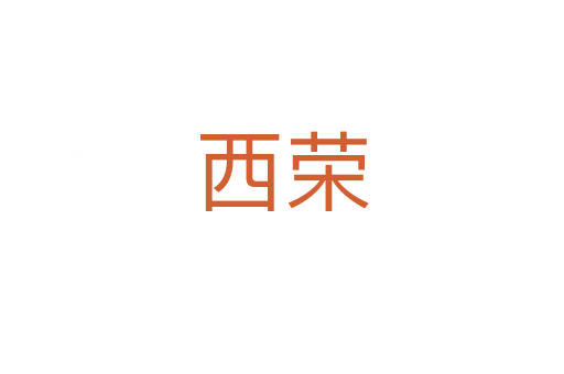 西荣