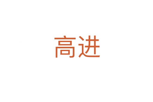高进