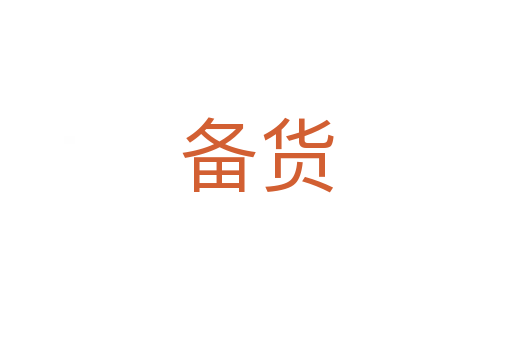 备货