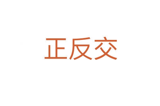 正反交
