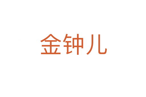 金钟儿