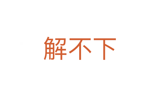 解不下