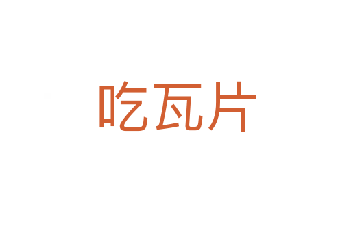吃瓦片