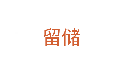 留储