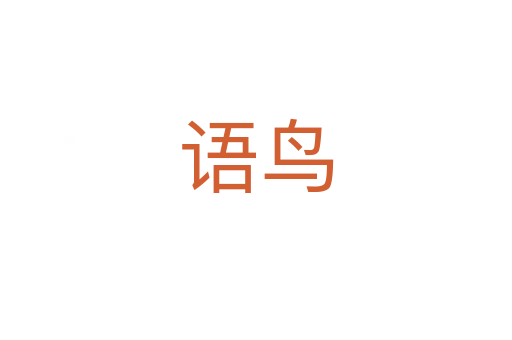 语鸟